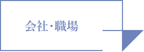 会社・職場