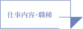仕事内容・職種