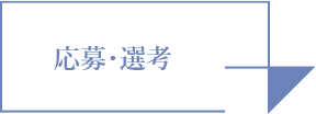 応募・選考