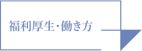 福利厚生・働き方