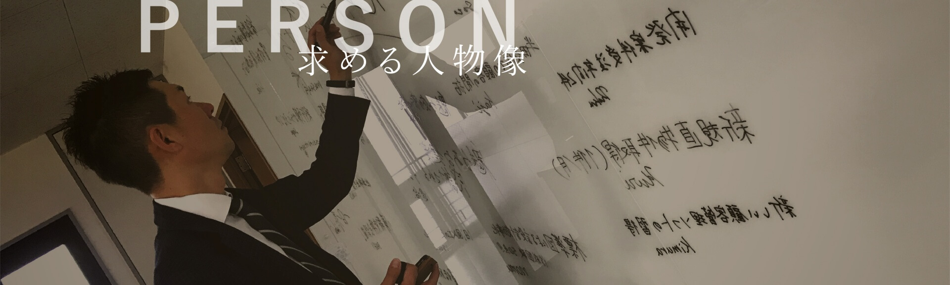 求める人物像